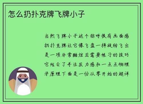 怎么扔扑克牌飞牌小子